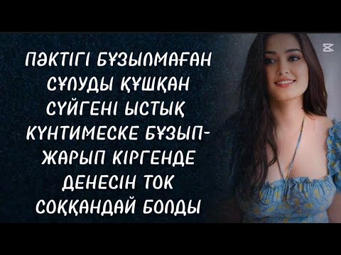 Видео: Оңтайлы сәтті пайдаланып кетті 