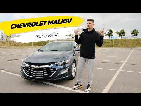 Видео: Обзор Chevrolet Malibu | большой седан из США