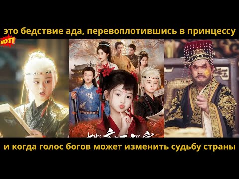 Видео: это бедствие ада, перевоплотившись в принцессу, и когда голос богов может изменить судьбу страны