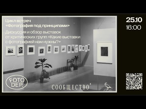 Видео: Дискуссия и обзор выставок от критических групп — Какие выставки с фотографией нам нужны? / 25.10.25