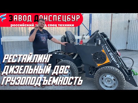 Видео: Рестайлинг мини погрузчика Land Digger - Дизельный ДВС