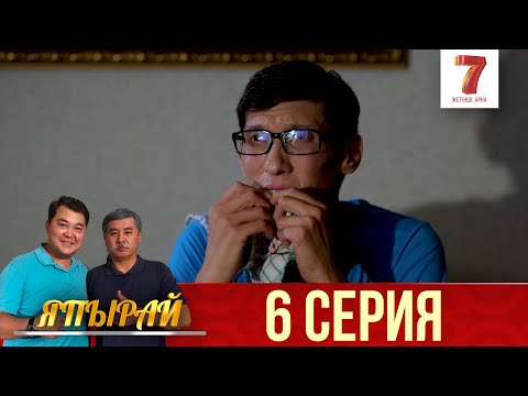 Видео: "Япырай" 6 шығарылым