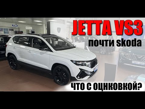 Видео: JETTA VS5, хочу поменять китайца на китайца. Оцинковка, цена, обзор.