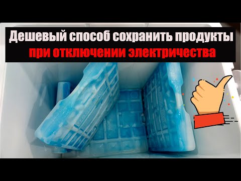 Видео: Аккумуляторы холода – очень полезная штука при отключении электричества и не только.