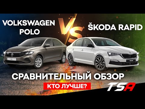 Видео: Новый Поло или Новый Рапид? Полное сравнение Volkswagen Polo и Skoda Rapid