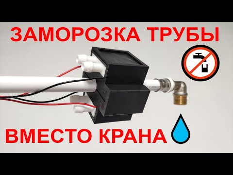 Видео: 🥶ЗАМОРАЖИВАТЕЛЬ ТРУБ💧 ДЛЯ ЭКСТРЕННОГО РЕМОНТА НА ВЫСОКОЭФФЕКТИВНЫХ ЭЛЕМЕНТАХ ПЕЛЬТЬЕ НОВАЯ ИДЕЯ🔝