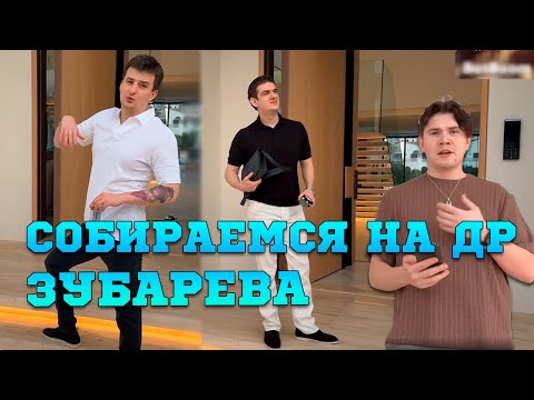Видео: ЭВЕЛОН СОБИРАЕТСЯ НА ДР ЗУБАРЕВА | ЭВЕЛОН, ШАДОУКЕК, ЗЛОЙ | EVELONE | СОБИРАЕМСЯ НА ДР ЗУБАРЕВА