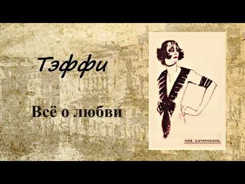 Видео: Тэффи. "Всё о любви", радиоспектакль.