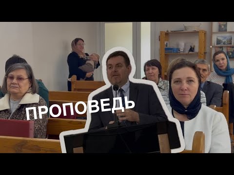 Видео: Проповедь 8.11.2025 пастор Валерий Левинский