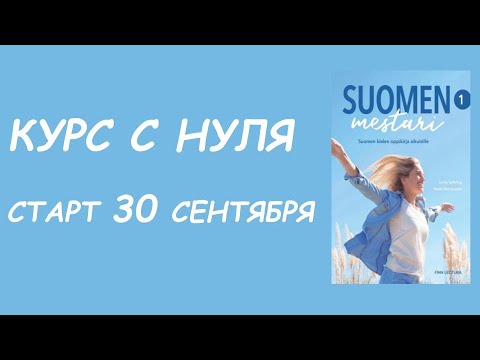 Видео: НОВЫЙ ПОТОК КУРСА С НУЛЯ с 30 сентября.