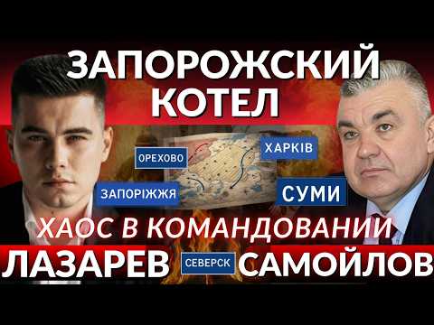 Видео: ЗАПОРОЖСКИЙ КОТЕЛ! Начало круглосуточного БЛЭКАУТА. Залужный возвращается в Украину-Лазарев/Самойлов