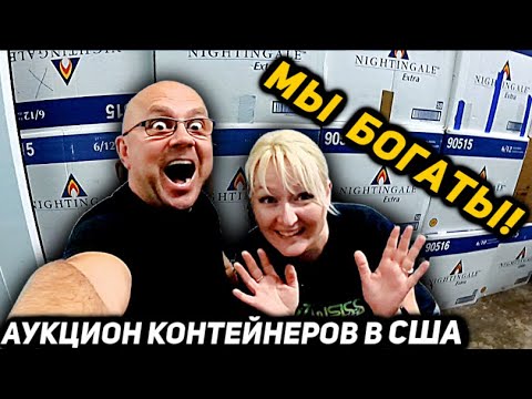 Видео: Купили Контейнер В СЛЕПУЮ И Сразу Разбогатели! Такой УДАЧИ У Нас Ещё Не Было! Вот Это ПОВЕЗЛО!