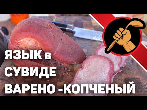 Видео: Язык варено-копченый. Сувид - ВЕЩЬ!