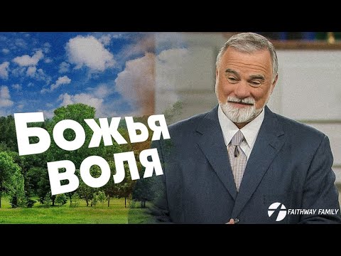 Видео: К.Мур. Божья Воля. Проповедь 2024