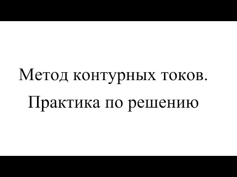 Видео: 024 Метод контурных токов  Практика по решению