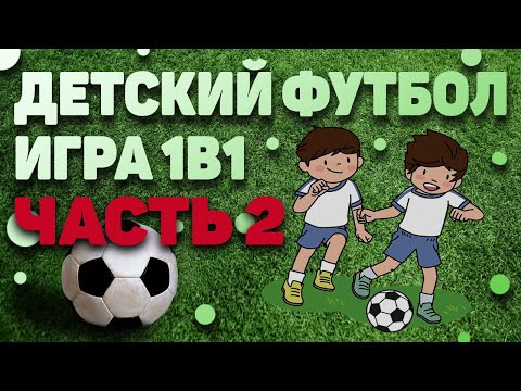 Видео: ДЕТСКИЙ ФУТБОЛ. ИГРА 1В1. ЧАСТЬ 2