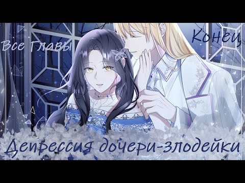 Видео: Депрессия дочери злодейки | все главы | конец