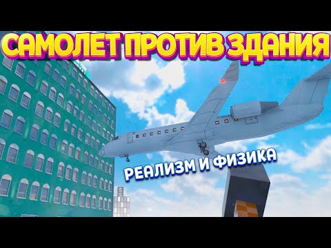 Видео: РЕАЛИЗМ И ФИЗИКА КАК ВРЕЗАЕТСЯ САМОЛЕТ ( Teardown )