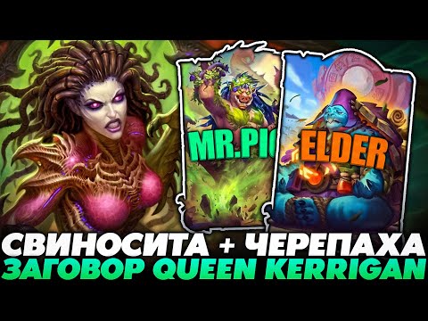 Видео: ЗАГОВОР QUEEN KERRIGAN СО СВИНОСИТОЙ И ЧЕРЕПАШКОЙ!!! Guddummit Guddumpog Hearthstone