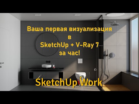 Видео: Ваш первый рендер в SketchUp + V-Ray 7 за час