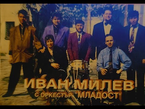 Видео: Иван Милев § орк Младост - Хасковски мохабет и Милева ръченица