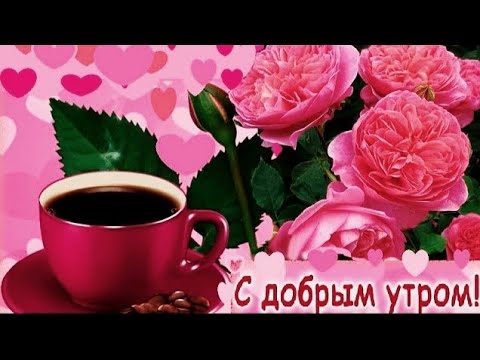 Видео: ДОБРОЕ УТРО! 🌺 ХОРОШЕГО ДНЯ! #пожелания #доброеутро #shorts #открытки