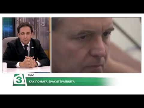 Видео: Как може да се приложи брахитерапията, д-р Камен Недев