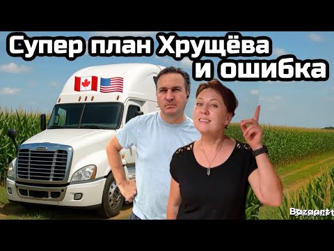 Видео: Дальнобойщики из Канады в США август 2025// Кукуруза Хрущёва, глупость или гениальная идея 