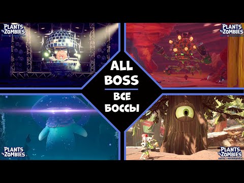 Видео: Plants vs Zombies Битва за Нейборвиль Все Боссы Тактика All Boss Tactics PvZ BFN Часть 50