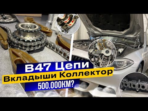 Видео: BMW B47 Замена вкладышей, цепей, ремонт коллектора!!!