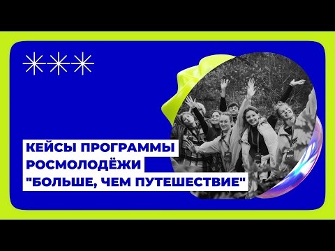 Видео: От вовлечения к данным: кейсы программы Росмолодёжи «Больше, чем путешествие»