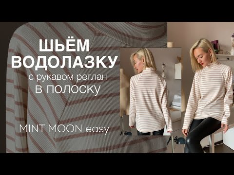 Видео: Шьём водолазку реглан. Как состыковать полоски реглан. Выкройка водолазки, лонгслива