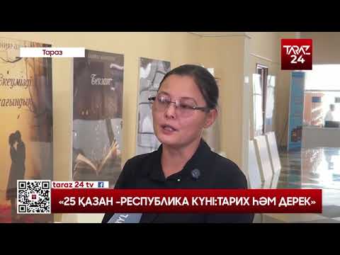 Видео: 25 ҚАЗАН - РЕСПУБЛИКА КҮНІ ТАРИХ ҺӘМ ДЕРЕК