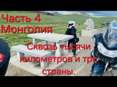 Видео: МОТОПУТЕШЕСТВИЕ ИЗ КАЗАХСТАНА НА БАЙКАЛ! 4 часть. Монголия.
