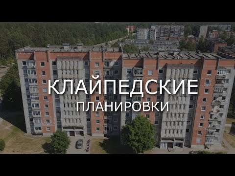 Видео: КЛАЙПЕДСКИЕ ДОМА / ПЛАНИРОВКИ КВАРТИР 5 и 9 этажных домов / Литва