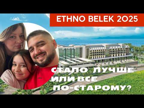 Видео: Ethno Belek 2025: Честный обзор. Стало лучше или все по-старому?
