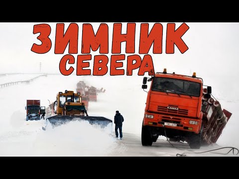 Видео: Зимник севера ошибок не прощает.Суровые дальнобойщики на автозимнике