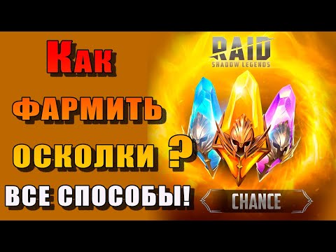 Видео: Raid Shadow Legends | Добыча осколков в игре Рейд | Все СПОСОБЫ!