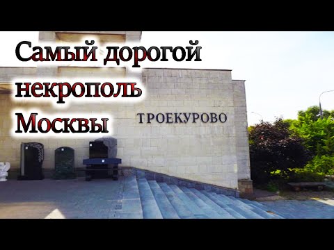 Видео: Троекуровское кладбище.  Часть 1.