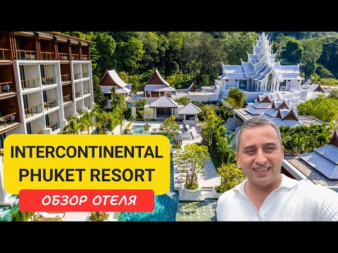 Видео: Обзор люксового отеля InterContinental Phuket Resort на Камала Бич | Kamala Beach | Пляж Камала |