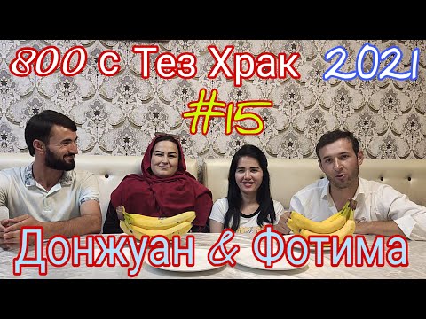 Видео: Тез Храк #15 Дон Жуан ва Фотима 800 сума Ки брид