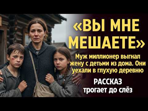 Видео: Муж-миллионер выгнал жену с детьми из дома. Они уехали в глухую деревню и поселились в старом доме.