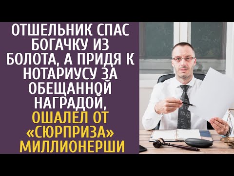 Видео: Отшельник спас богачку из болота, а придя к нотариусу за обещанной наградой, ошалел от «сюрприза»