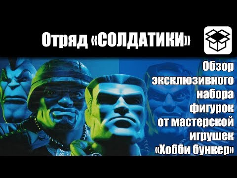 Видео: Отряд "Солдатики" [Хобби бункер]