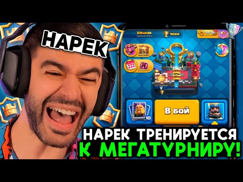 Видео: НАРЕК ТРЕНИРУЕТСЯ С ПОДПИСЧИКАМИ ПЕРЕД МЕГАТУРНИРОМ / NAREK ОЦЕНИВАЕТ КОЛОДЫ ЗРИТЕЛЕЙ В CLASH ROYALE