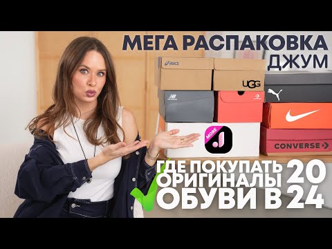 Видео: МЕГА РАСПАКОВКА ОБУВИ с ДЖУМ | ГДЕ ПОКУПАТЬ ОРИГИНАЛЬНУЮ ОБУВЬ В 2024 ГОДУ? | UGG PUMA ASICS NIKE NB