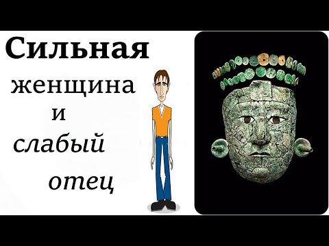 Видео: Сильная женщина и слабый, холодный, эмоционально отстранённый отец для дочери | Психология