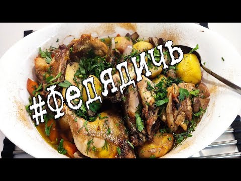 Видео: Фазан тушеный с овощами. #Федядичь. Впервые пробуем фазана. Дикая курица, пробуем готовить!