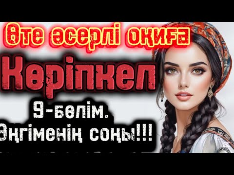 Видео: Жаңа әңгіме көріпкел 9-бөлім. Соңы. Соңғы бөлім
