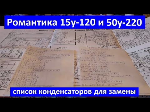 Видео: Романтика 15-120с, 50у-220с. Набор конденсаторов для профилактики. Меняем конденсаторы.